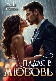 Падая в любовь — Юлия Гойгель