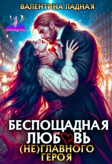 Беспощадная любовь (не) главного героя. — Валентина Ладная