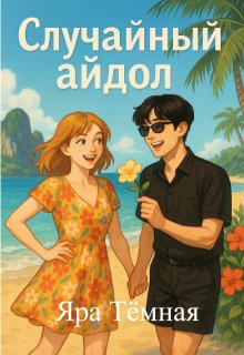 Случайный K-pop айдол — Яра Тёмная