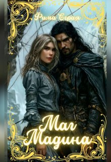 Маг Мадина — Фима Серая