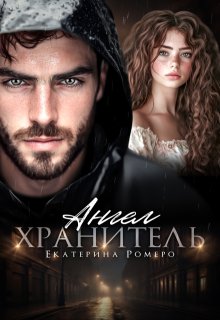 Ангел хранитель — Екатерина Ромеро