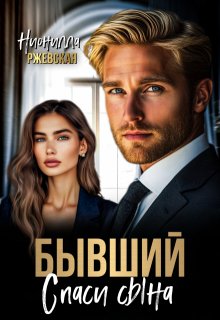 Бывший. Спаси сына — Нионилла Ржевская