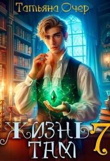 Жизнь там 7 — Татьяна Очер