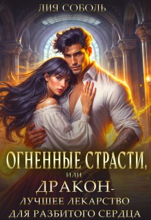 Огненные страсти или дракон — лучшее лекарство — Лия Соболь