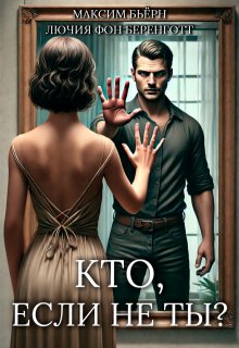 Кто, если не ты? — Максим Бьёрн