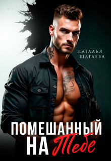 Помешанный на тебе — Наталья Шагаева