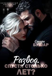 Развод. Спустя столько лет? — Сандра Бушар