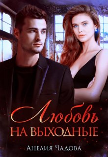 Любовь на выходные — Анелия Чадова