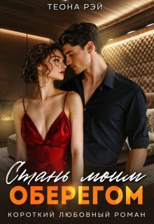 Стань моим оберегом — Теона Рэй