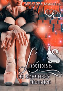 Любовь на кончиках пальцев — Кристина Миляева