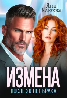 Измена. После двадцати лет брака — Яна Клюква