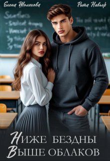 Ниже бездны, выше облаков — Рита Навьер