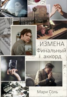 Измена. Финальный аккорд — Мари Соль