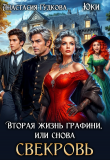 Вторая жизнь графини, или снова свекровь — Анастасия Гудкова
