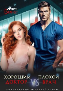 Хороший доктор Vs Плохой врач — Алия Велнес