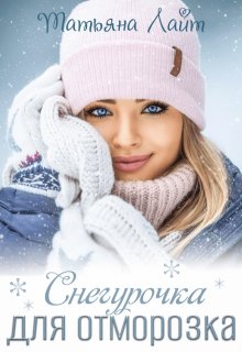Снегурочка для Отморозка — Татьяна Лайт