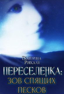 Переселенка 2: Зов Спящих песков — Екатерина Ровская
