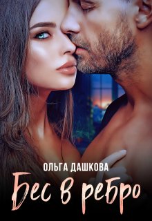 Бес в ребро — Ольга Дашкова