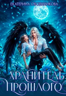 Хранитель прошлого — Екатерина Овсянникова