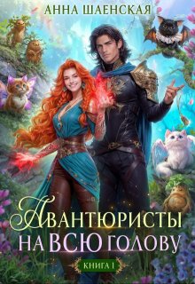 Авантюристы на всю голову, или Найти любовь, ограбить принца — Анна Шаенская