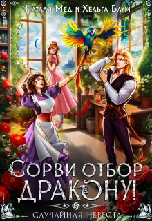 Сорви отбор дракону, или Случайная невеста — Натали Мед