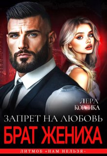 Брат жениха. Запрет на любовь — Лера Корсика