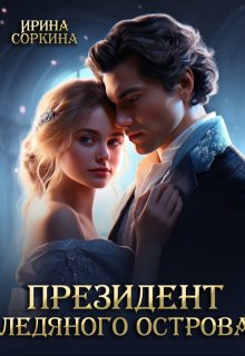 Президент ледяного острова — Ирина Соркина