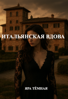 Итальянская вдова — Яра Тёмная