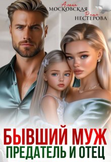 Бывший муж, предатель и отец — Рита Нестерова