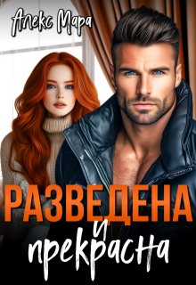 Разведена и Прекрасна — Алекс Мара