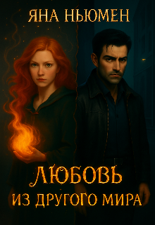 Любовь из другого мира — Ян Ньюмен