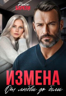 Измена. От любви до боли — Рика Баркли