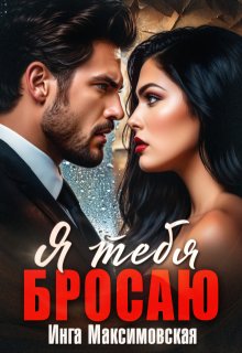 Я тебя бросаю — Инга Максимовская