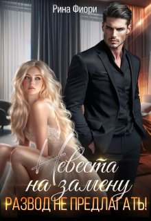 Невеста на замену. Развод не предлагать! — Рина Фиори