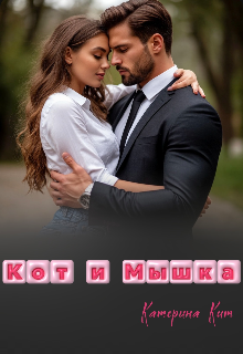 Кот и Мышка — Катерина Кит