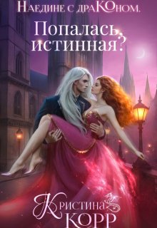 Наедине с драконом. Попалась, истинная? — Кристина Корр