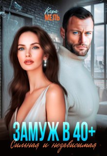 Замуж в 40. Сильная и независимая — Кара Мель