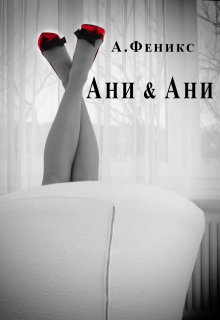Ани & Ани — Ана Феникс