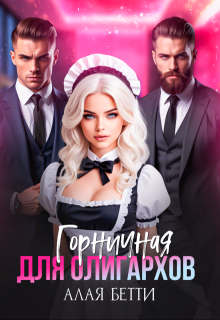 Горничная для олигархов — Алая Бетти