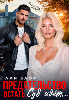 Предательство. Встать, суд идет! — Лия Блэр