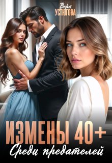 Измены 40+. Среди предателей — Вера Устюгова