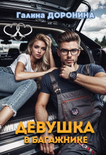 Девушка в багажнике — Галина Доронина