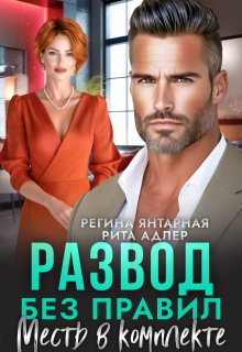 Развод без правил. Месть в комплекте — Регина Янтарная