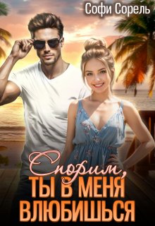 Спорим, ты в меня влюбишься? — Софи Сорель