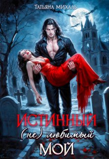 Истинный. (не) любимый. Мой — Татьяна Михаль