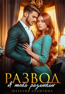 Развод. Я тебя разлюблю — Наталия Ладыгина