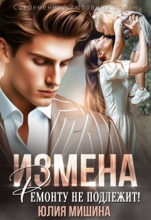 Измена. Ремонту не подлежит! — Юлия Мишина