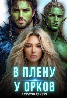 В плену у орков. Жена для четверых — Каролин Дейвуд