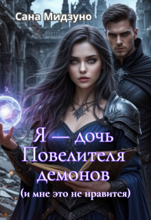 Я — дочь Повелителя демонов (и мне это не нравится) — Сана Мидзуно