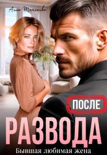 После развода. Бывшая любимая жена — Анна Томченко